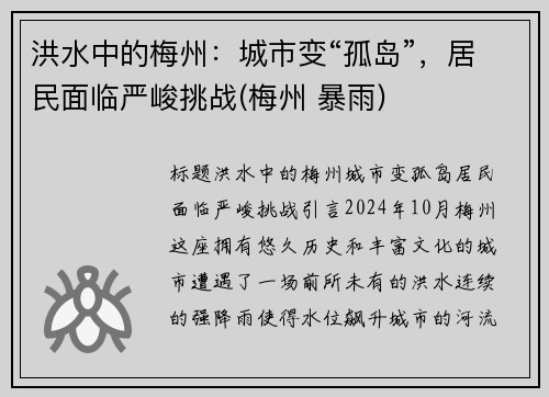 洪水中的梅州：城市变“孤岛”，居民面临严峻挑战(梅州 暴雨)