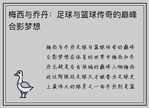 梅西与乔丹：足球与篮球传奇的巅峰合影梦想
