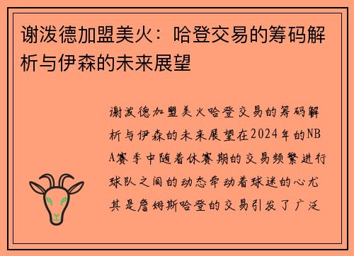 谢泼德加盟美火：哈登交易的筹码解析与伊森的未来展望