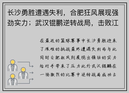 长沙勇胜遭遇失利，合肥狂风展现强劲实力；武汉锟鹏逆转战局，击败江西赣驰