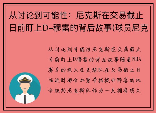从讨论到可能性：尼克斯在交易截止日前盯上D-穆雷的背后故事(球员尼克斯)