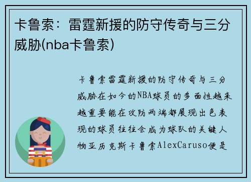 卡鲁索：雷霆新援的防守传奇与三分威胁(nba卡鲁索)