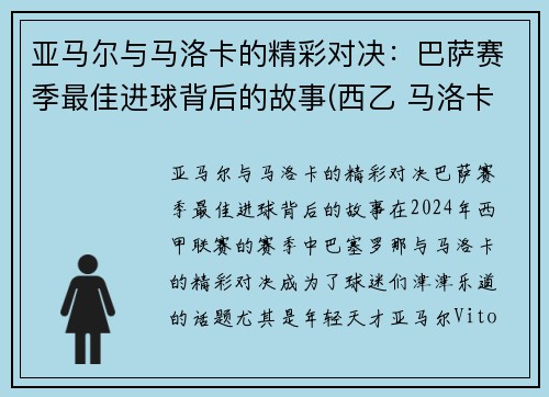 亚马尔与马洛卡的精彩对决：巴萨赛季最佳进球背后的故事(西乙 马洛卡 阿尔梅里亚)