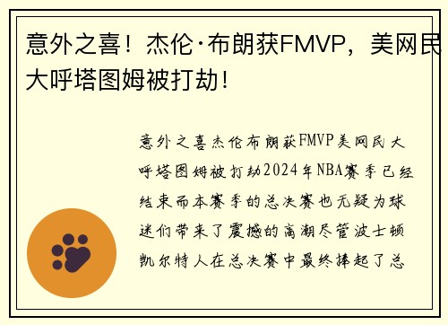 意外之喜！杰伦·布朗获FMVP，美网民大呼塔图姆被打劫！