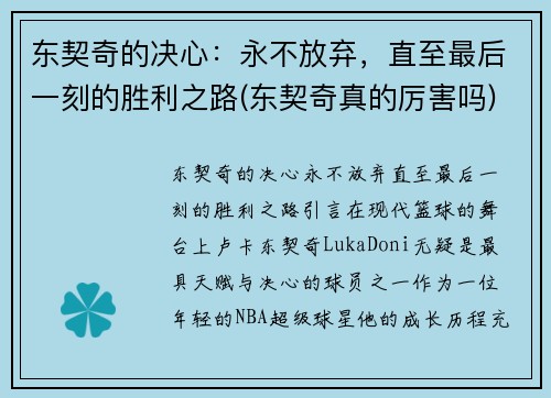 东契奇的决心：永不放弃，直至最后一刻的胜利之路(东契奇真的厉害吗)