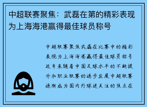 中超联赛聚焦：武磊在第的精彩表现为上海海港赢得最佳球员称号