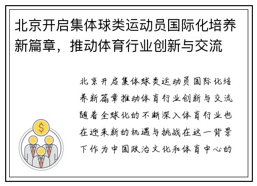 北京开启集体球类运动员国际化培养新篇章，推动体育行业创新与交流
