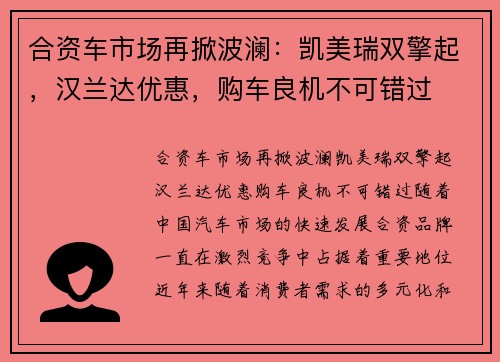 合资车市场再掀波澜：凯美瑞双擎起，汉兰达优惠，购车良机不可错过