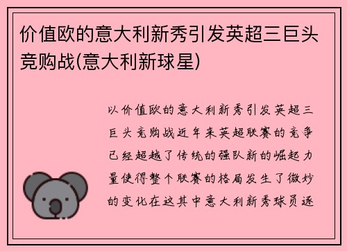 价值欧的意大利新秀引发英超三巨头竞购战(意大利新球星)
