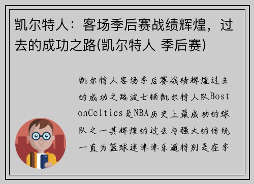 凯尔特人：客场季后赛战绩辉煌，过去的成功之路(凯尔特人 季后赛)