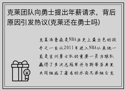 克莱团队向勇士提出年薪请求，背后原因引发热议(克莱还在勇士吗)