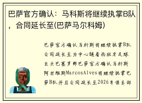 巴萨官方确认：马科斯将继续执掌B队，合同延长至(巴萨马尔科姆)