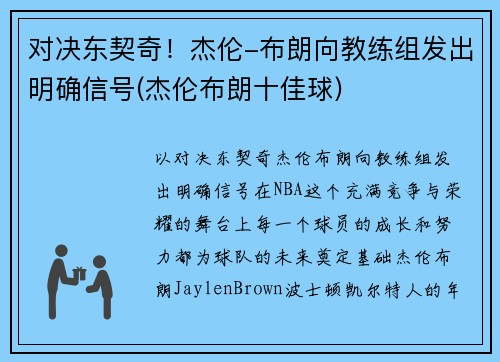 对决东契奇！杰伦-布朗向教练组发出明确信号(杰伦布朗十佳球)