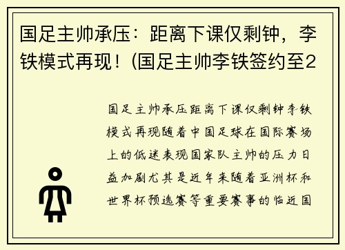 国足主帅承压：距离下课仅剩钟，李铁模式再现！(国足主帅李铁签约至2026)