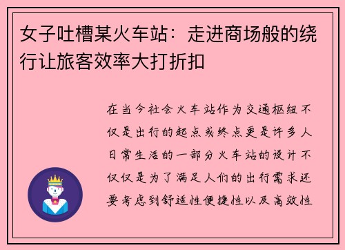 女子吐槽某火车站：走进商场般的绕行让旅客效率大打折扣