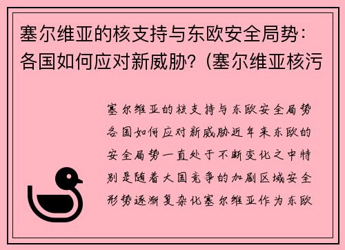 塞尔维亚的核支持与东欧安全局势：各国如何应对新威胁？(塞尔维亚核污染)