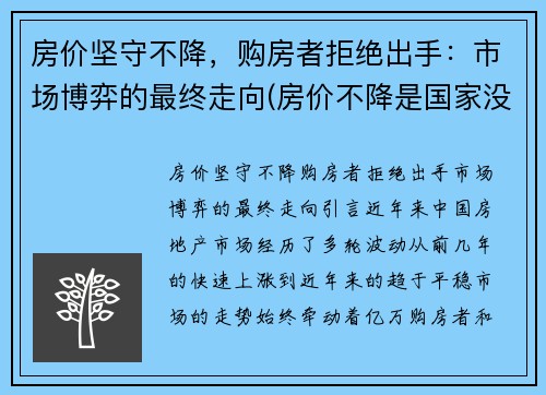 房价坚守不降，购房者拒绝出手：市场博弈的最终走向(房价不降是国家没办法吗)