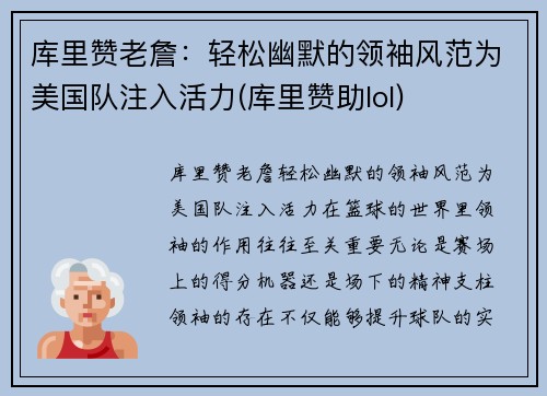 库里赞老詹：轻松幽默的领袖风范为美国队注入活力(库里赞助lol)