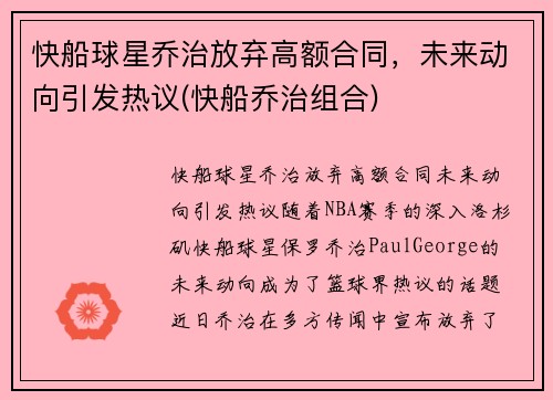 快船球星乔治放弃高额合同，未来动向引发热议(快船乔治组合)