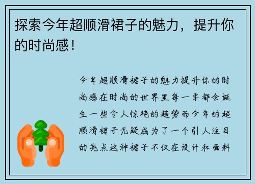 探索今年超顺滑裙子的魅力，提升你的时尚感！