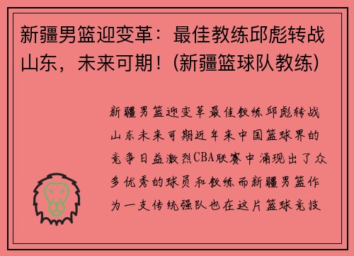 新疆男篮迎变革：最佳教练邱彪转战山东，未来可期！(新疆篮球队教练)