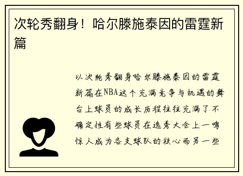 次轮秀翻身！哈尔滕施泰因的雷霆新篇