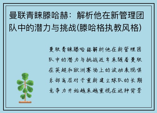 曼联青睐滕哈赫：解析他在新管理团队中的潜力与挑战(滕哈格执教风格)