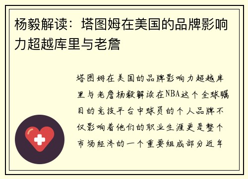 杨毅解读：塔图姆在美国的品牌影响力超越库里与老詹