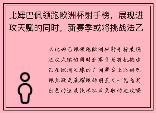 比姆巴佩领跑欧洲杯射手榜，展现进攻天赋的同时，新赛季或将挑战法乙