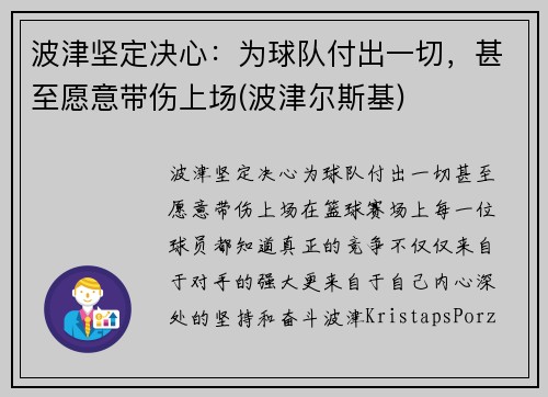 波津坚定决心：为球队付出一切，甚至愿意带伤上场(波津尔斯基)