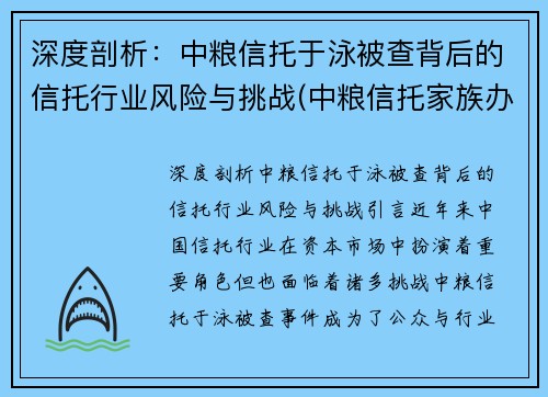 深度剖析：中粮信托于泳被查背后的信托行业风险与挑战(中粮信托家族办公室)