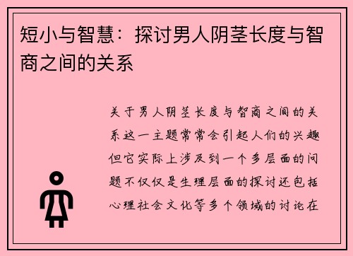 短小与智慧：探讨男人阴茎长度与智商之间的关系