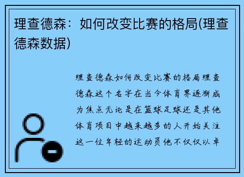理查德森：如何改变比赛的格局(理查德森数据)