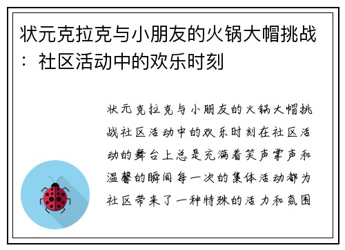 状元克拉克与小朋友的火锅大帽挑战：社区活动中的欢乐时刻