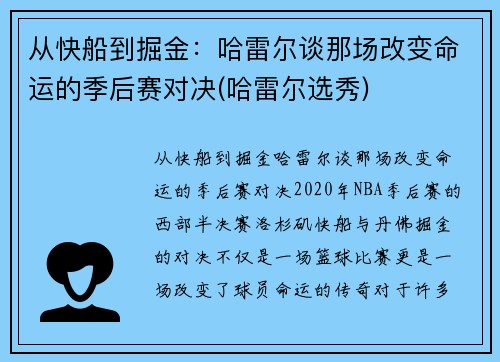 从快船到掘金：哈雷尔谈那场改变命运的季后赛对决(哈雷尔选秀)