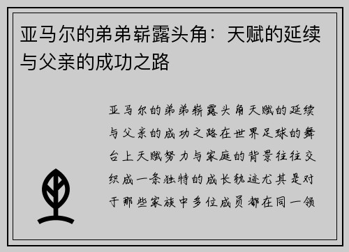 亚马尔的弟弟崭露头角：天赋的延续与父亲的成功之路