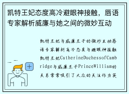 凯特王妃态度高冷避眼神接触，唇语专家解析威廉与她之间的微妙互动