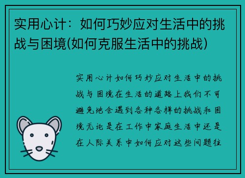 实用心计：如何巧妙应对生活中的挑战与困境(如何克服生活中的挑战)
