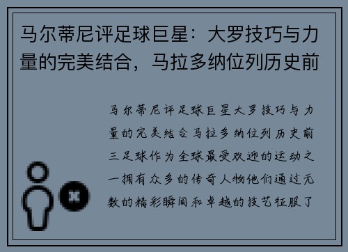 马尔蒂尼评足球巨星：大罗技巧与力量的完美结合，马拉多纳位列历史前三