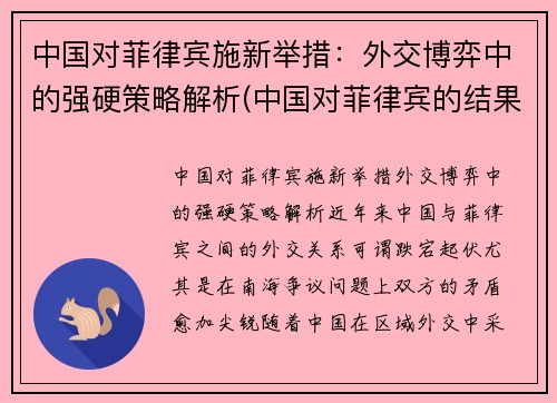中国对菲律宾施新举措：外交博弈中的强硬策略解析(中国对菲律宾的结果)