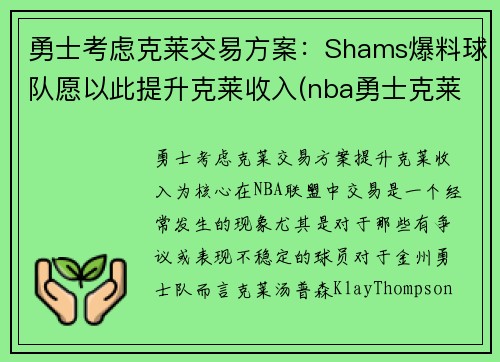 勇士考虑克莱交易方案：Shams爆料球队愿以此提升克莱收入(nba勇士克莱)