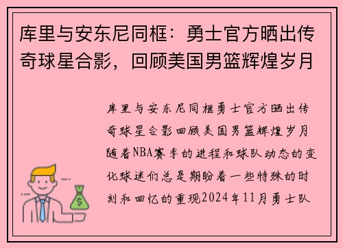 库里与安东尼同框：勇士官方晒出传奇球星合影，回顾美国男篮辉煌岁月