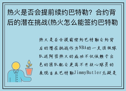 热火是否会提前续约巴特勒？合约背后的潜在挑战(热火怎么能签约巴特勒)