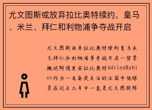 尤文图斯或放弃拉比奥特续约，皇马、米兰、拜仁和利物浦争夺战开启