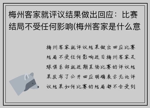 梅州客家就评议结果做出回应：比赛结局不受任何影响(梅州客家是什么意思)