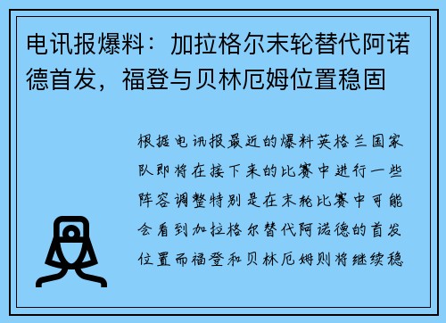 电讯报爆料：加拉格尔末轮替代阿诺德首发，福登与贝林厄姆位置稳固
