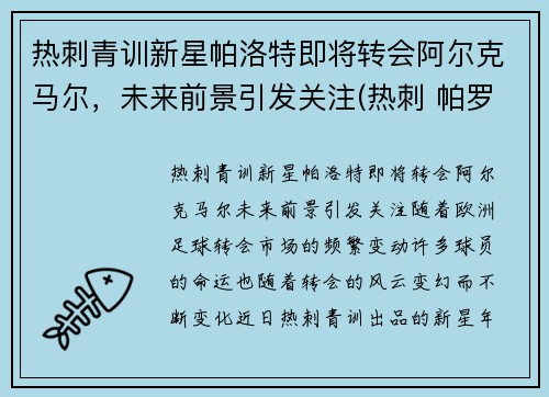 热刺青训新星帕洛特即将转会阿尔克马尔，未来前景引发关注(热刺 帕罗特)
