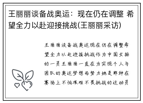 王丽丽谈备战奥运：现在仍在调整 希望全力以赴迎接挑战(王丽丽采访)