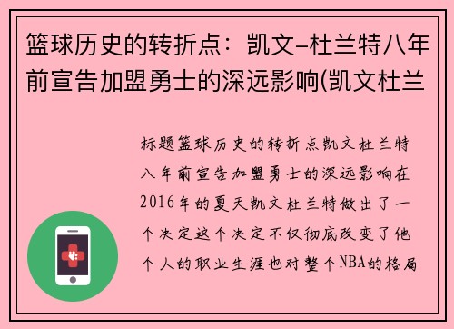 篮球历史的转折点：凯文-杜兰特八年前宣告加盟勇士的深远影响(凯文杜兰特与勇士队)