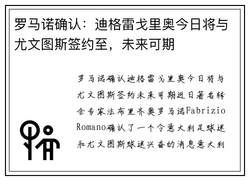 罗马诺确认：迪格雷戈里奥今日将与尤文图斯签约至，未来可期